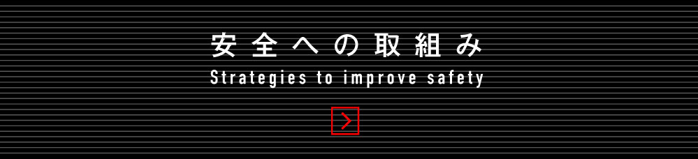 安全への取り組み