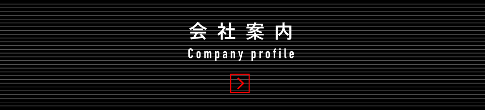 会社案内